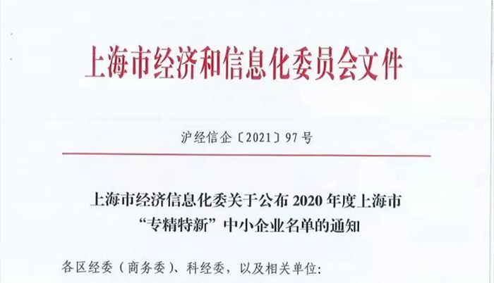 喜讯！欧普泰荣获2020上海市“专精特新”企业荣誉称号