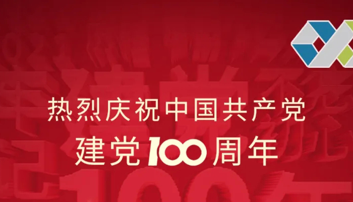 百年初心，历久弥坚——热烈庆祝中国共产党建党100周年