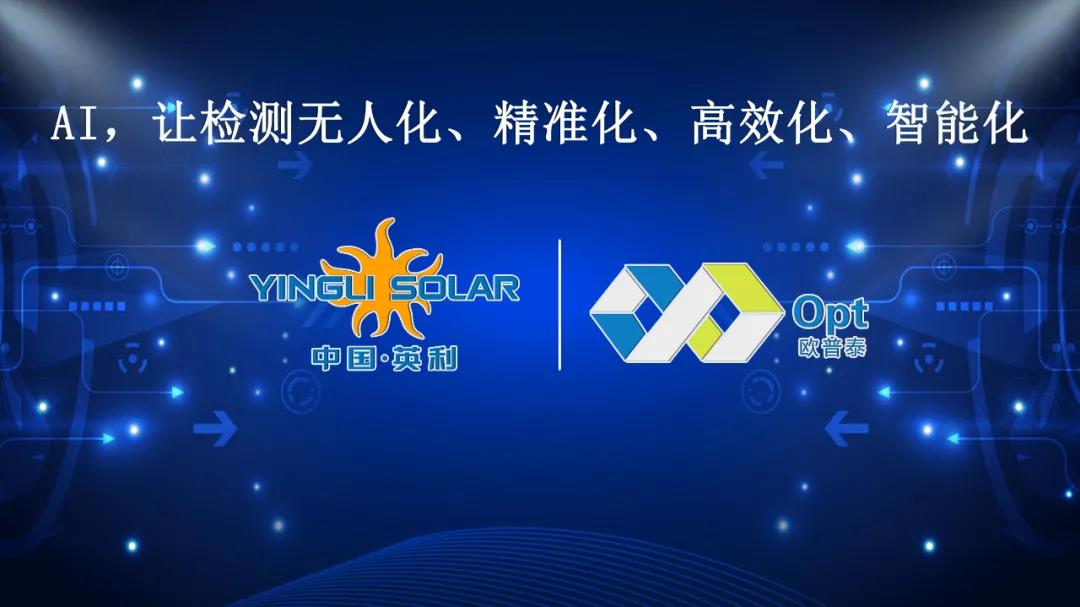 AI之势 | 又一家光伏知名企业与欧普泰签订大规模AI部署协议！(图2)