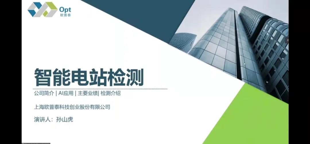 欧普泰受邀参加第十七届中国太阳级硅及光伏发电研讨会（CSPV）并做专题报告(图6)