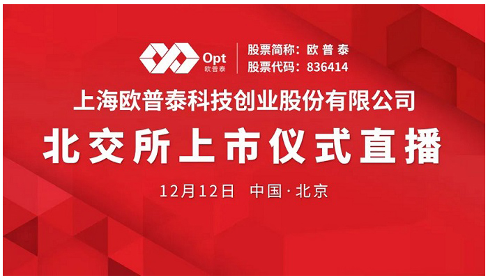 直播预告 | 欧普泰12月12日北交所上市仪式