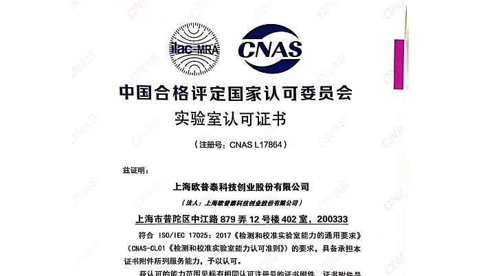 跻身国家认可实验室行列！欧普泰光伏电站检测技术中心正式获得CNAS认可!