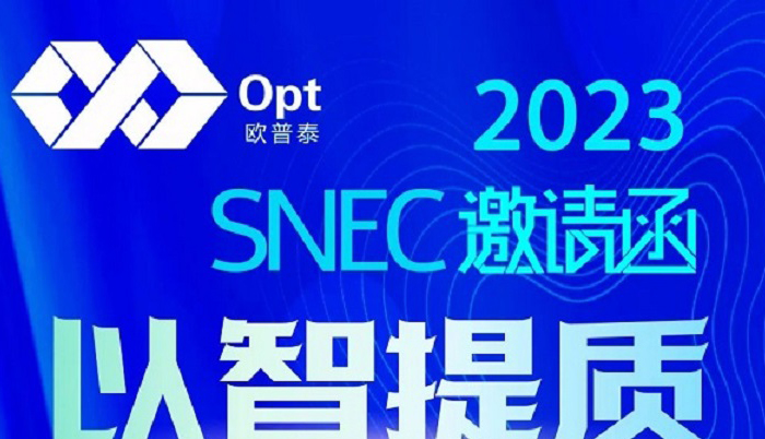 云平台+大数据+AI，欧普泰与您相约2023 SNEC光伏盛会