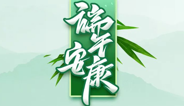 欧普泰祝您端午安康，幸福吉祥