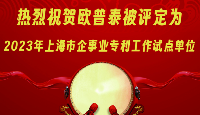 喜讯丨欧普泰荣获“2023年上海市企事业专利工作试点单位”称号