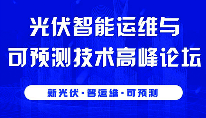 欧普泰光伏智能运维与可预测技术高峰论坛会议指南